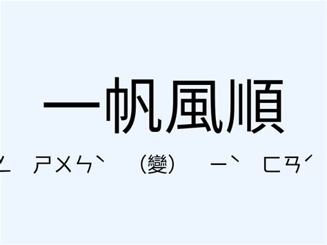 一帆風順 意思|成語: 一帆風順 (注音、意思、典故) 